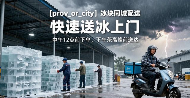 芜湖冰块同城配送_冰块同城配送服务_冰块品质与配送时效