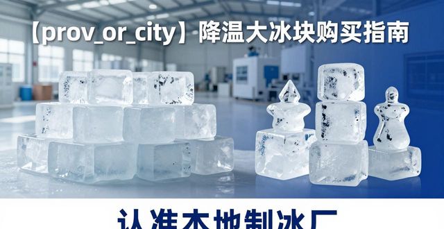 芜湖降温大冰块购买 认准本地制冰厂