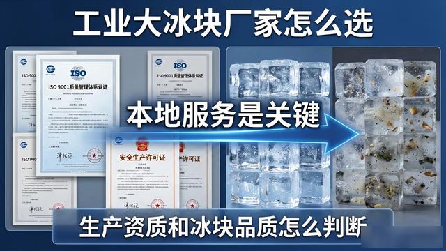 工业大冰块厂家怎么选？芜湖本地服务是关键