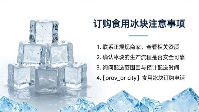 芜湖食用冰块订购电话是多少 看这篇就够了