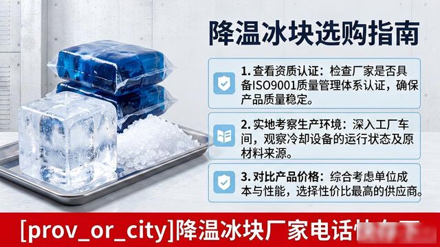 工厂降温冰块怎么选？芜湖降温冰块厂家电话快存下