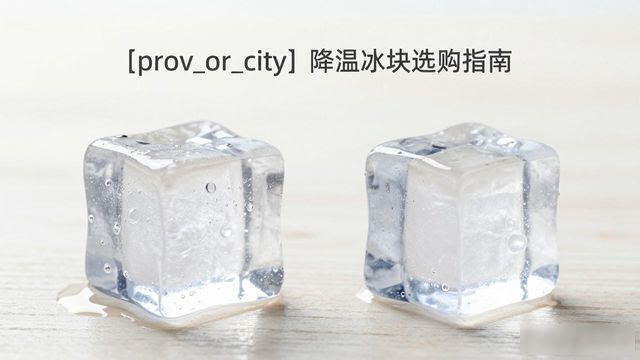 芜湖降温大冰块怎么选才能省钱又省心